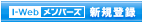 I-Webメンバーズ 新規登録