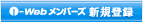 i-Web メンバーズ 新規登録