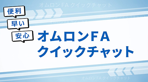 オムロンFA クイックチャット