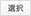複数選択