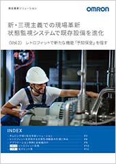保全革新ソリューション Vol.2