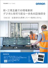 保全革新ソリューション Vol.3
