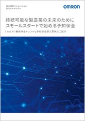 保全革新ソリューション Vol.4