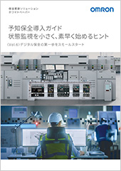 保全革新ソリューション Vol.6