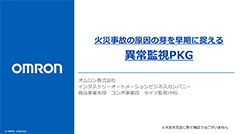 火災予防に向けた異常監視PKG提案