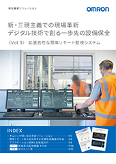 保全革新ソリューションカタログVol.3