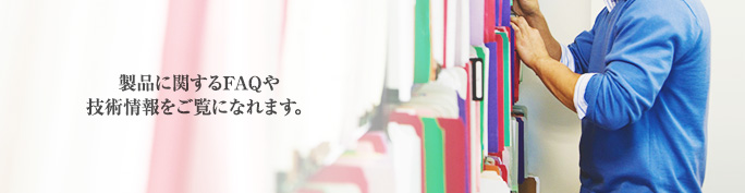 製品に関するFAQや技術情報をご覧になれます。