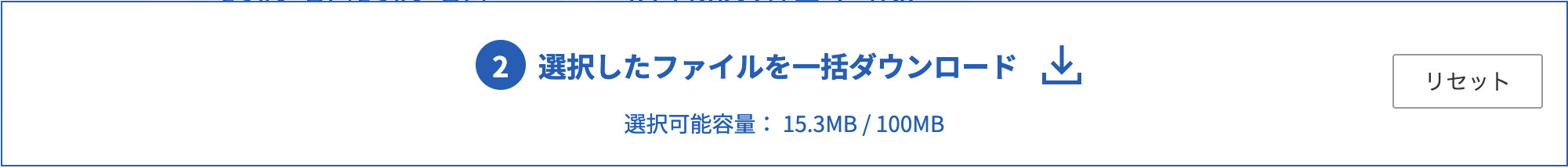 選択したファイルを一括ダウンロード