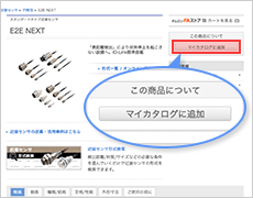 マイカタログ追加