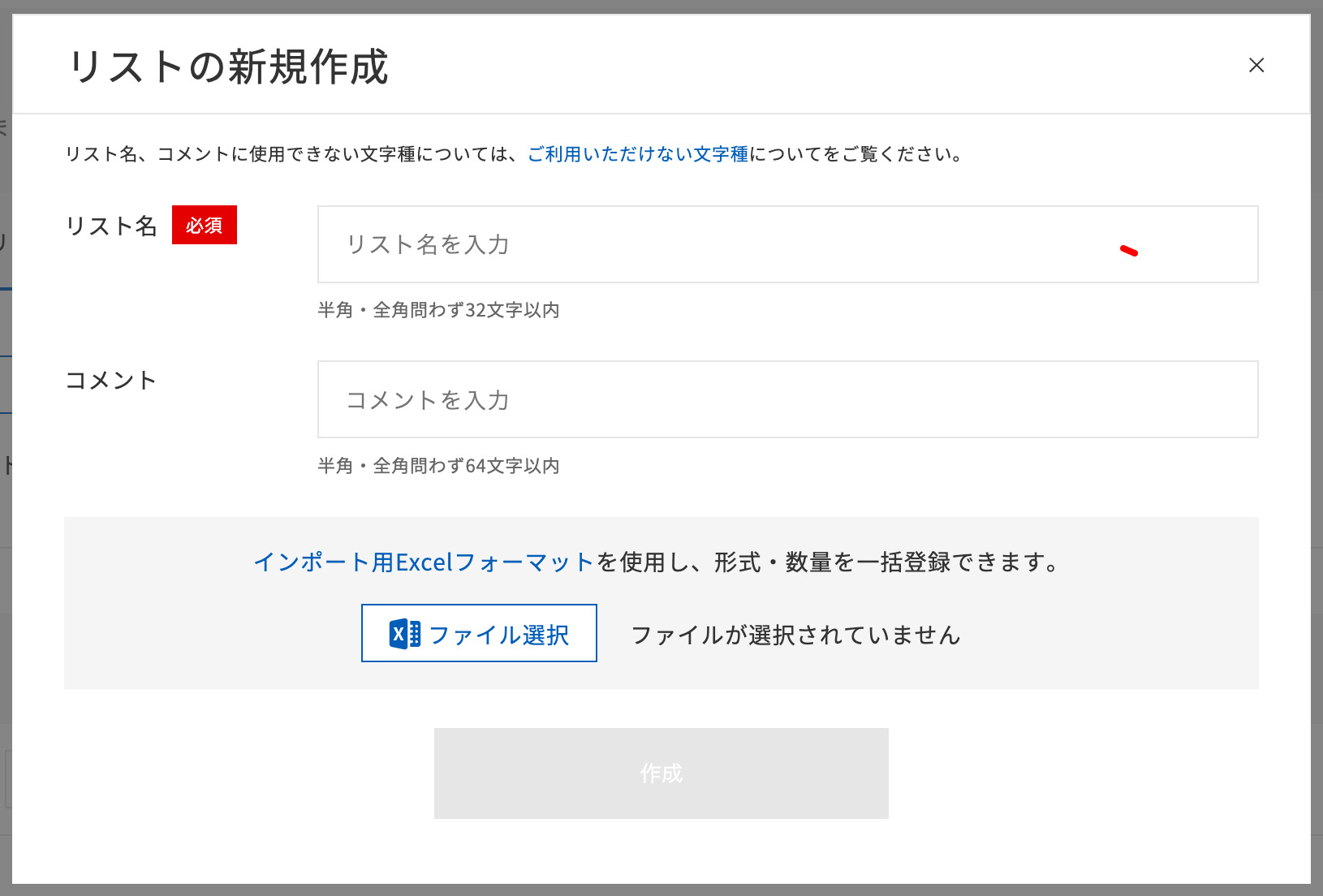 キャプチャ新規リスト作成モーダル