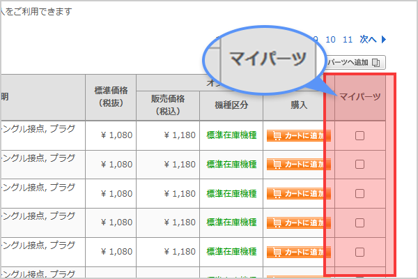 マイパーツに追加