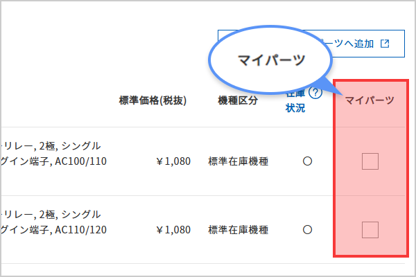 マイパーツに追加