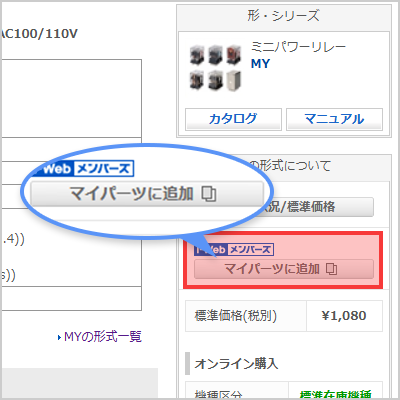 マイパーツに追加