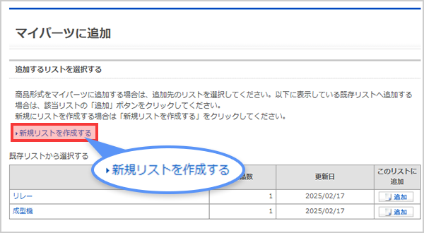 新規リストを作成する