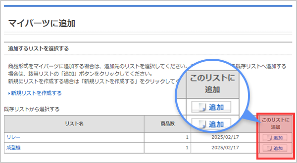 このリストに追加