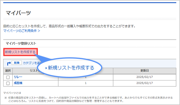新規リストを作成する