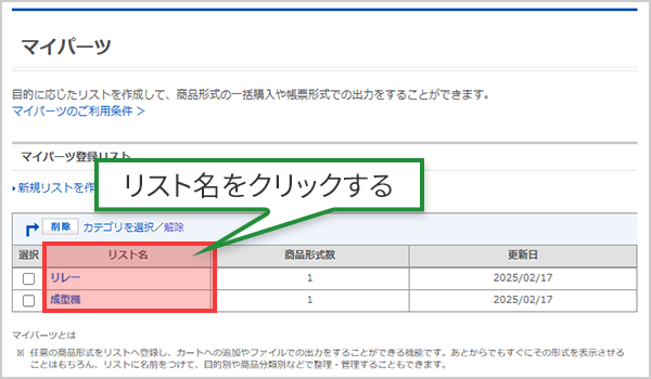 リスト名をクリックする