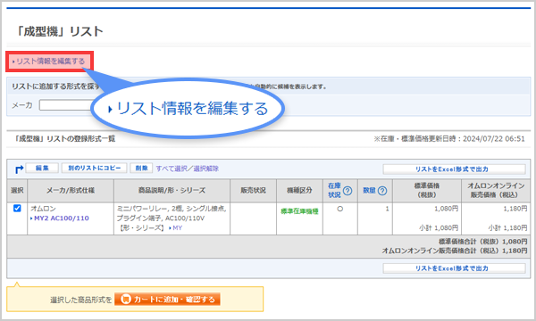 リスト情報を編集する