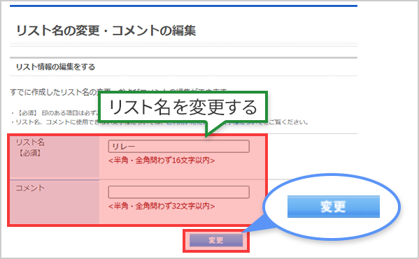 リスト名を変更する