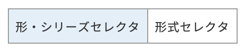 形・シリーズセレクタ|形式セレクタ