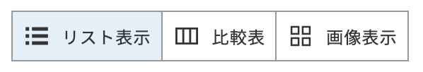 リスト表示|比較表|画像表示