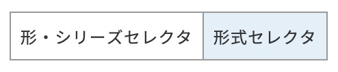 形・シリーズセレクタ|形式セレクタ