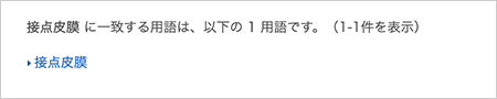 ＜キーワード＞ に一致する用語を検索
