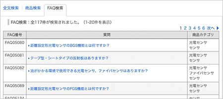 製品のFAQの検索結果