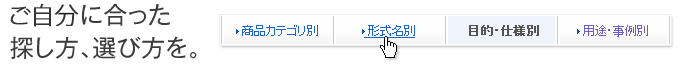 ご自分に合った探し方、選び方を。