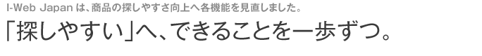 「探しやすい」へ、できることを一歩ずつ。