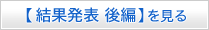 【結果発表 後編】を見る