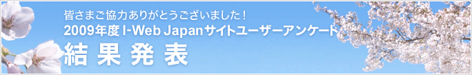 2009年度サイトユーザーアンケート 結果発表