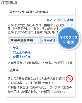 注意事項をマイカタログへ追加
