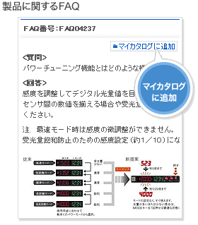 FAQをマイカタログへ追加