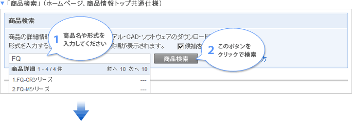 1.商品名や形式を入力してください 2.このボタンをクリックで検索