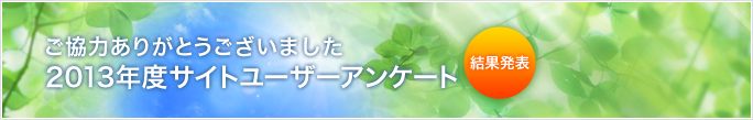 ご協力ありがとうございました 2013年度サイトユーザーアンケート 結果発表