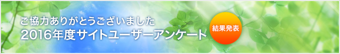 ご協力ありがとうございました 2016年度サイトユーザーアンケート 結果発表