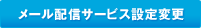 メール配信サービス設定変更