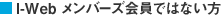 I-Web メンバーズ会員ではない方