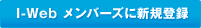 I-Web メンバーズに新規登録