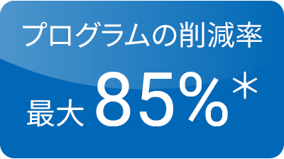 プログラムの削減率 最大85%