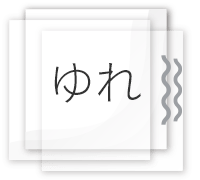 ゆれ