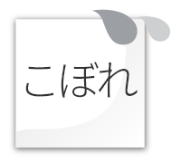 こぼれ