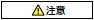 注意