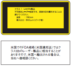米国でのFDA規格（米国連邦会）ではクラスIIIbのレーザー製品に相当することがありますので、米国へ輸出される場合は、当社へ御相談ください。