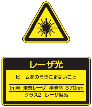 レーザ光　ビームをのぞきこまないこと