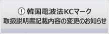 韓国電波法KCマーク取扱説明書記載内容変更のお知らせ