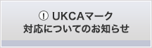 UKCAマーク対応についてのお知らせ