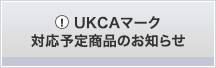 UKCAマーク対応予定商品のお知らせ