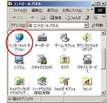 コントロールパネル（［スタートメニュー］→［設定］→［コントロールパネル］、XPは［スタートメニュー］→［コントロールパネル］）からインターネットオプションを開きます。